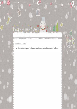 3. บันทึกผลการเรียน
(ให้แนบแบบแสดงผลการเรียนจากงานวัดผลและประเมินผลแต่ละภาคเรียน)
 