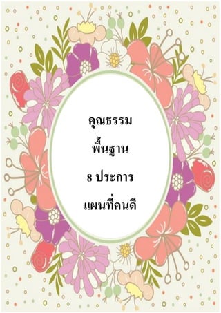 คุณธรรม
พื้นฐาน
8 ประการ
แผนที่คนดี
 