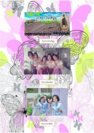 กิจกรรมวันกตัญญู
กิจกรรมจินตลีลา
กิจกรรมราพัดจีน
 