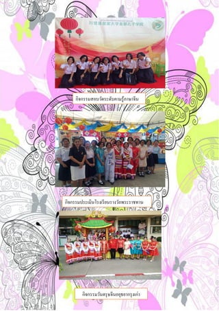 กิจกรรมสอบวัดระดับคามรู้ภาษาจีน
กิจกรรมประเมินโรงเรียนรางวัลพระราชทาน
กิจกรรมวันตรุษจีนอยุธยากรุงเก่า
 