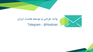 ‫واحد‬‫طراحی‬‫و‬‫توسعه‬‫هاست‬‫ایران‬
Telegram : @Hostiran
 