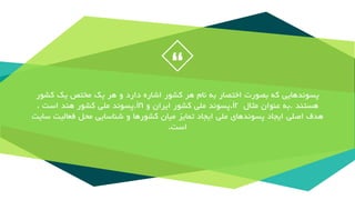 “
‫پسوندهایی‬‫که‬‫بصورت‬‫اختصار‬‫به‬‫نام‬‫هر‬‫کشور‬‫اشاره‬‫دارد‬‫و‬‫هر‬‫یک‬‫مختص‬‫یک‬‫کش‬‫ور‬
‫هستند‬.‫به‬‫عنوان‬‫مثال‬.ir‫پسوند‬‫ملی‬‫کشور‬‫ایران‬‫و‬.in‫پسوند‬‫ملی‬‫کشور‬‫هند‬‫است‬.
‫هدف‬‫اصلی‬‫ایجاد‬‫پسوندهای‬‫ملی‬‫ایجاد‬‫تمایز‬‫میان‬‫کشورها‬‫و‬‫شناسایی‬‫محل‬‫فعالی‬‫ت‬‫سایت‬
‫است‬.
 