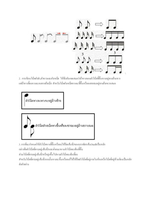 2. การเขียนโน้ตตัวดา,ตัวขาวและตัวเขบ็ต ให้พึงสังเกตเสมอว่าถ้าหางของตัวโน้ตชี้ขึ้นหางอยู่ทางด้านขวา
แต่ถ้าหางชี้ลงหางจะลงทางซ้ายมือ สาหรับโน้ตตัวเขบ็ตหางจะชี้ขึ้นหรือลงชายธงอยู่ทางด้ายขวาเสมอ
3. การที่จะกาหนดให้ตัวโน้ตหางชี้ขึ้นหรือลงให้ยึดเส้นที่3ของบรรทัด5เส้น(Staff)เป็นหลัก
กล่าวคือตัวโน้ตที่คาบอยู่เส้นที่3และต่าลงมาหางตัวโน้ตจะต้องชี้ขึ้น
ส่วนโน้ตที่คาบอยู่เส้นที่3หรือสูงขึ้นไปหางตัวโน้ตจะต้องชี้ลง
สาหรับโน้ตที่คาบอยู่เส้นที่3เองนั้นหางจะขึ้นหรือลงก็ได้ให้ยึดตัวโน้ตที่อยู่ภายในห้องหรือโน้ตที่อยู่ข้างเคียงเป็นหลัก
ดังตัวอย่าง
 