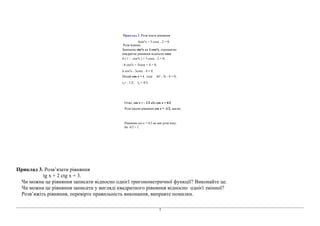 Розв’язання.
Замінимо sin2x на 1-сos2x, отримаємо
квадратне рівняння відносно сosx.
6 ( 1 – cos2x ) + 5 cosx – 2 = 0,
– 6 cos2x + 5cosx + 4 = 0,
6 cos2x – 5cosx – 4 = 0.
Нехай cos x = t, тоді 6t2 – 5t – 4 = 0,
t1= – 1/2, t2 = 4/3.
Приклад 2. Розв’язати рівняння
6sin2x + 5 cosx – 2 = 0.
Отже, сos x = - 1/2 або cos x = 4/3.
Рівняння cos x = 4/3 не має розв’язку,
бо 4/3 > 1.
Розв’яжемо рівняння сos x = -1/2, маємо:
Приклад 3. Розв’язати рівняння
tg x + 2 сtg x = 3.
Чи можна це рівняння записати відносно однієї тригонометричної функції? Виконайте це.
Чи можна це рівняння записати у вигляді квадратного рівняння відносно однієї змінної?
Розв’яжіть рівняння, перевірте правильність виконання, виправте помилки.
7
 