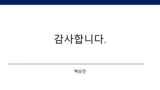 백승민
감사합니다.
 