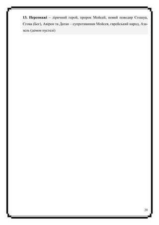 20
13. Персонажі – ліричний герой, пророк Мойсей, новий поводир Єгошуа,
Єгова (Бог), Авірон та Датан – супротивники Мойсея, єврейський народ, Аза-
зель (демон пустелі)
 