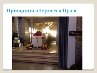 Прощання з Героєм в Празі
 