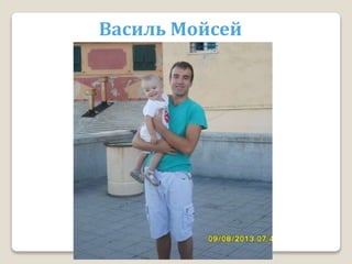 Василь Мойсей
 