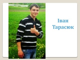 Іван
Тарасюк
 