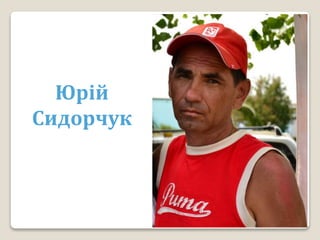 Юрій
Сидорчук
 