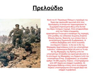 ΚατάτονΑ΄ΠαγκόσμιοΠόλεμοηπροεξοχήτου
Σκραείχεοργανωθείαμυντικάαπότους
Βουλγάρουςοιοποίοικαιπαρενοχλούσαντα
Συμμαχικάστρατεύματαιδίωςστηνδυτικά
τουΑξιούποταμούπεριοχή.Έτσιαποφασίσθηκε
απότονΓάλλοεπικεφαλής,
αρχιστράτηγοΓκυγιωμάηκατάληψητηςπεριοχής
απόμονάδεςτουελληνικούΣώματοςΣτρατού
ΕθνικήςΑμύνης,διοικητήςτωνοποίωνήτανο
αντιστράτηγοςΕμμανουήλΖυμβρακάκης.Η
επίθεσηδιεξάχθηκεαπόπέντεσυνολικά
συντάγματαπεζικού,το5οκαιτο6οτης
ΜεραρχίαςΑρχιπελάγους(υπότονυποστράτηγο
Ιωάννου),πλαισιούμεναδεξιά(Α)απότο7οκαι
8οτηςΜεραρχίαςτηςΚρήτης(υπότον
υποστράτηγοΣπηλιάδη)καιαριστερά(Δ)απότο
1οσύνταγματηςΜεραρχίαςτωνΣερρών(υπότον
υποστράτηγοΕπαμ.Ζυμβρακάκη),μεσυνολικό
αριθμό14.546μαχητέςπεζικού,υποστηριζόμενοι
από287βαρέακαιελαφράπυροβόλα.Οι
Βούλγαροιδιέθετανεπίσηςπέντεσυντάγματα
πεζικούυποστηριζόμενααπόισχυρόβαρύκαι
ελαφρόπυροβολικό.
Πρελούδιο
 