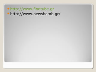http://www.findtube.gr
http://www.newsbomb.gr/
 