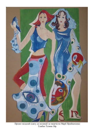 Проект моделей одягу до колекції за творчістю Марії Приймаченко
Гембач Тетяна 14р.
 
