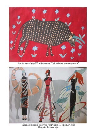Копія твору Марії Приймаченко “Цей звір рогами свариться”
Ескіз до колекції одягу за творчістю М. Приймаченко
Нагреба Галина 14р.
 