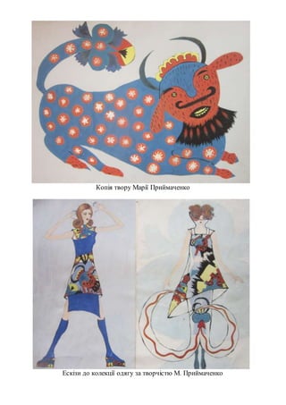 Копія твору Марії Приймаченко
Ескізи до колекції одягу за творчістю М. Приймаченко
 