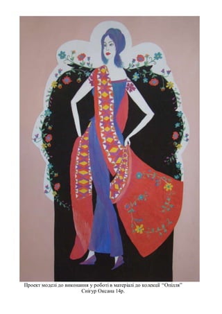 Проект моделі до виконання у роботі в матеріалі до колекції “Опілля”
Снігур Оксана 14р.
 