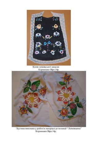 Копія лемківської запаски
Корнюшко Віра 14р.
Хустина виконана у роботі в матеріалі до колекції “Лемківщина”
Корнюшко Віра 14р.
 