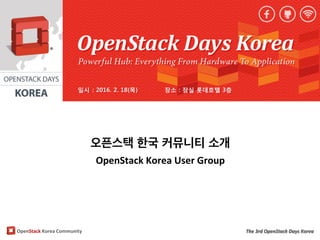 OpenStack	Korea	Community The	3rd	OpenStack	Days	Korea
오픈스택 한국 커뮤니티 소개
OpenStack	Korea	User	Group
 