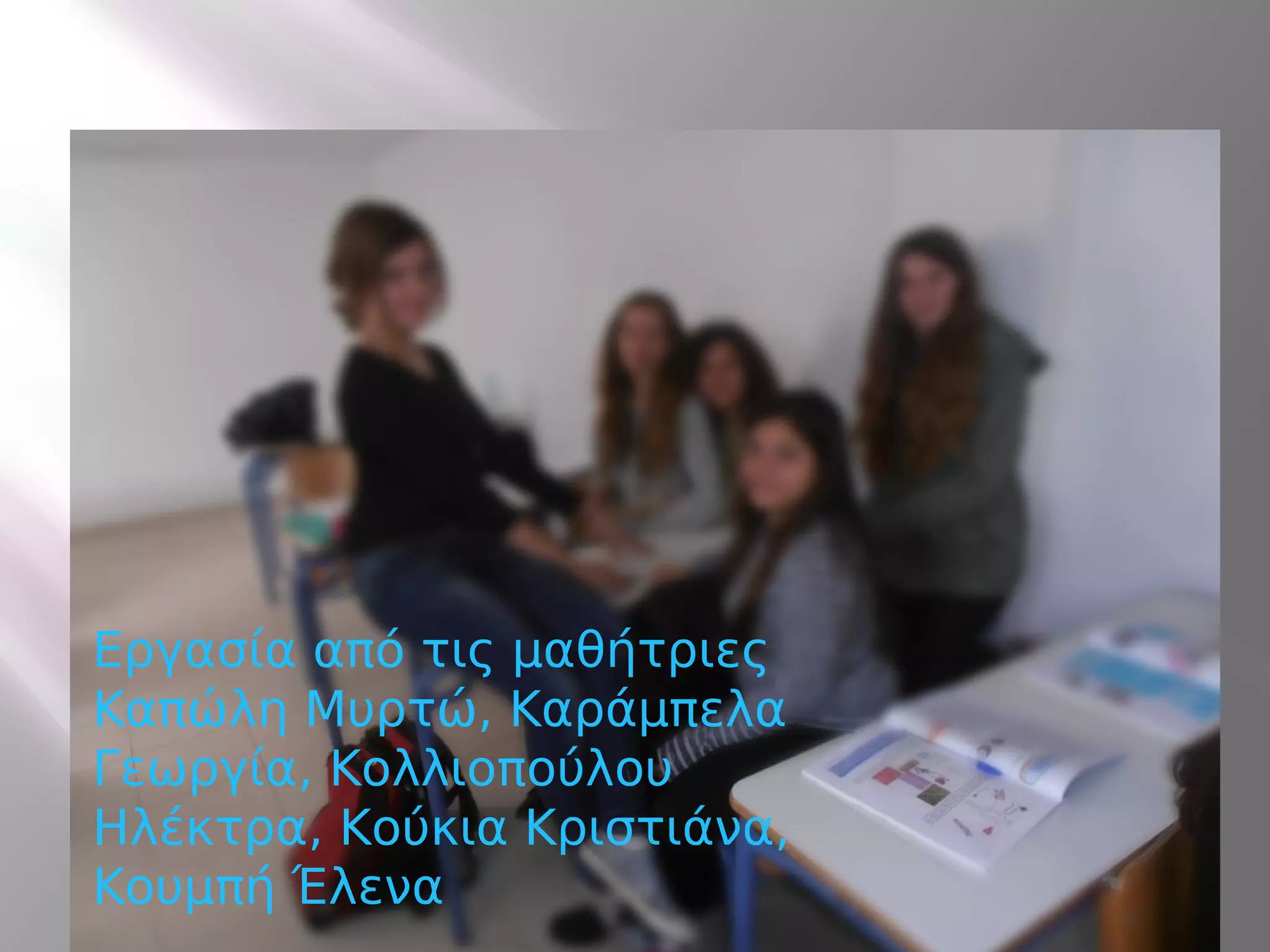 Εργασία από τις μαθήτριες
Καπώλη Μυρτώ, Καράμπελα
Γεωργία, Κολλιοπούλου
Ηλέκτρα, Κούκια Κριστιάνα,
Κουμπή Έλενα
 