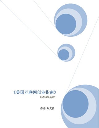 《美国互联网创业指南》
JiuStore.com
作者: 刘文昌
 