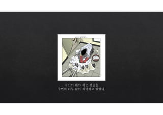 자신이 해야 하는 것들을
주변에 너무 많이 의탁하고 있었다.
 