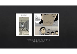 어떠한 조직, 상사도 자신의 미래를
보장해주지 않는다
 