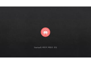 Startup을 하면서 깨달은 것들
 