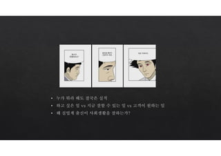 • 누가 뭐라 해도 결국은 실적
• 하고 싶은 일 vs 지금 잘할 수 있는 일 vs 고객이 원하는 일
• 왜 실업계 출신이 사회생활을 잘하는가?
 