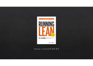 Startup vs Startup에 대한 환상
 
