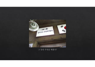 그 동안 무엇을 배웠나?
 