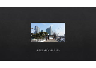 대기업을 나오고 깨달은 것들
 