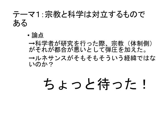 政経たん 宗教と近代科学の関係およびその現代的意味 近代科学と宗教は本当に対立していたのか