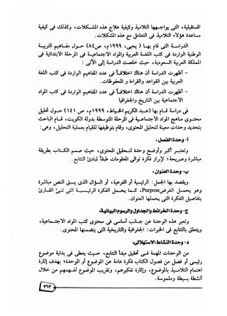 تقويم محتوى كتب المواد الاجتماعية بالصفين الثاني والثالث لتعليم الكبار في المملكة العربية السعودية