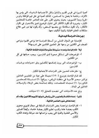 تقويم محتوى كتب المواد الاجتماعية بالصفين الثاني والثالث لتعليم الكبار في المملكة العربية السعودية