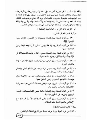 تقويم محتوى كتب المواد الاجتماعية بالصفين الثاني والثالث لتعليم الكبار في المملكة العربية السعودية