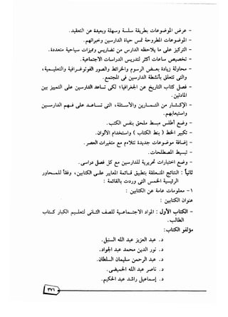 تقويم محتوى كتب المواد الاجتماعية بالصفين الثاني والثالث لتعليم الكبار في المملكة العربية السعودية