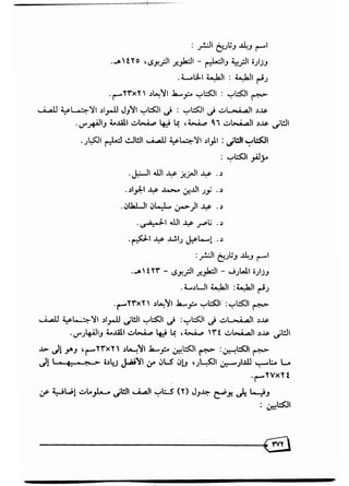 تقويم محتوى كتب المواد الاجتماعية بالصفين الثاني والثالث لتعليم الكبار في المملكة العربية السعودية