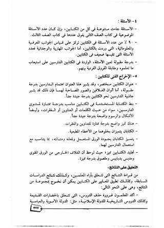 تقويم محتوى كتب المواد الاجتماعية بالصفين الثاني والثالث لتعليم الكبار في المملكة العربية السعودية