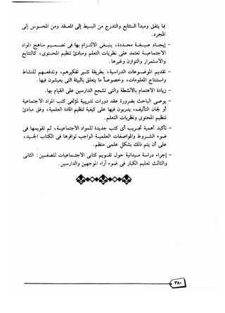 تقويم محتوى كتب المواد الاجتماعية بالصفين الثاني والثالث لتعليم الكبار في المملكة العربية السعودية