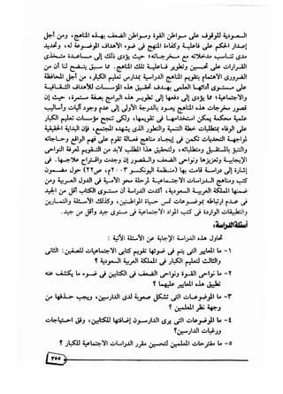 تقويم محتوى كتب المواد الاجتماعية بالصفين الثاني والثالث لتعليم الكبار في المملكة العربية السعودية