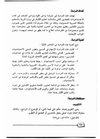 تقويم محتوى كتب المواد الاجتماعية بالصفين الثاني والثالث لتعليم الكبار في المملكة العربية السعودية