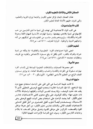 تقويم محتوى كتب المواد الاجتماعية بالصفين الثاني والثالث لتعليم الكبار في المملكة العربية السعودية