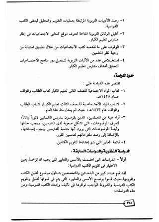 تقويم محتوى كتب المواد الاجتماعية بالصفين الثاني والثالث لتعليم الكبار في المملكة العربية السعودية