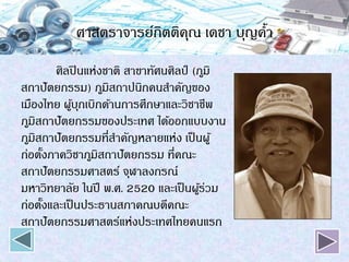 ศาสตราจารย์กิตติคุณ เดชา บุญค้า
ศิลปินแห่งชาติ สาขาทัศนศิลป์ (ภูมิ
สถาปัตยกรรม) ภูมิสถาปȨกคนสาคัญของ
เมืองไทย ผู้บุกเบิกด้านการศึกษาและวิชาชีพ
ภูมิสถาปัตยกรรมของประเทศ ได้ออกแบบงาน
ภูมิสถาปัตยกรรมที่สาคัญหลายแห่ง เป็นผู้
ก่อตั้งภาควิชาภูมิสถาปัตยกรรม ที่คณะ
สถาปัตยกรรมศาสตร์ จุฬาลงกรณ์
มหาวิทยาลัย ในปี พ.ศ. 2520 และเป็นผู้ร่วม
ก่อตั้งและเป็นประธานสภาคณบดีคณะ
สถาปัตยกรรมศาสตร์แห่งประเทศไทยคนแรก
 