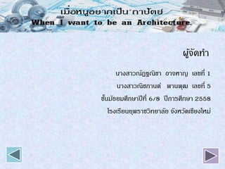ผู้จัดทา
นางสาวณัฏฐณิชา อาจหาญ เลขที่ 1
นางสาวณิชกานต์ พานพุฒ เลขที่ 5
ชั้นมัธยมศึกษาปีที่ 6/8 ปีการศึกษา 2558
โรงเรียนยุพราชวิทยาลัย จังหวัดเชียงใหม่
 
