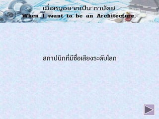 สถาปȨกที่มีชื่อ๶สียงระึϸบโลก
 