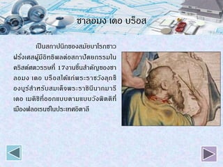 ซาลอมง เดอ บร็อส
เป็นสถาปนิกของสมัยบาโรกชาว
ฝรั่งเศสผู้มีอิทธิพลต่อสถาปัตยกรรมใน
คริสต์ศตวรรษที่ 17งานชิ้นสาคัญของซา
ลอมง เดอ บร็อสได้แก่พระราชวังลุกซ็
องบูร์สาหรับสมเด็จพระราชินีนาถมารี
เดอ เมดิชิที่ออกแบบตามแบบวังพิตติที่
เมืองฟลอเรนซ์ในประเทศอิตาลี
 