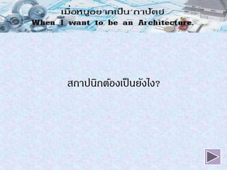 สถาปȨกต้องเป็Ȩังไง?
 