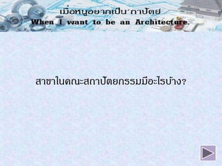 สาขาในคณะสถาปัตยกรรมมีอะไรบ้าง?
 