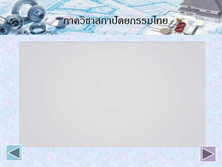 ภาควิชาสถาปัตยกรรมไทย
 